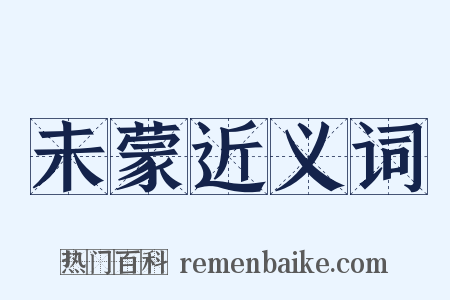 未蒙近义词是什么意思的图片